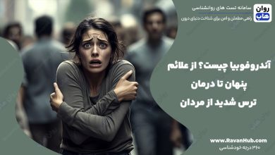 آندروفوبیا چیست؟ از علائم پنهان تا درمان ترس شدید از مردان