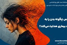 استرس چگونه بدن را به سمت بیماری هدایت می‌کند؟