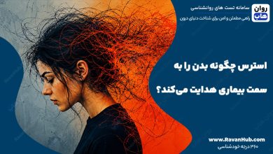 استرس چگونه بدن را به سمت بیماری هدایت می‌کند؟