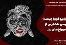راز ترایپوفوبیا چیست؟ بررسی علت ترس از سوراخ‌های ریز