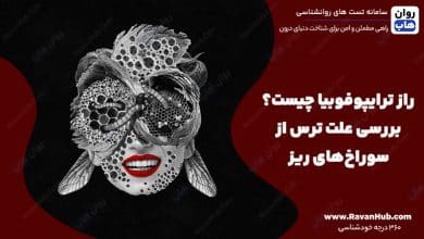 راز ترایپوفوبیا چیست؟ بررسی علت ترس از سوراخ‌های ریز
