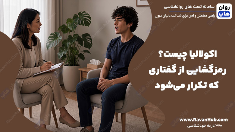 اکولالیا چیست؟ رمزگشایی از گفتاری که تکرار می‌شود