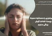 بیش‌هوشیاری یا Hypervigilance چیست؟ شناخت گوش‌ بزنگی مداوم