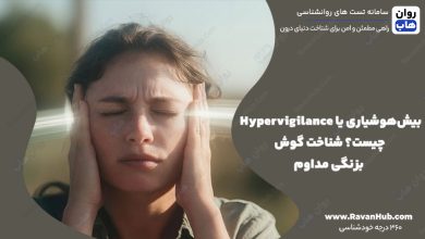 بیش‌هوشیاری یا Hypervigilance چیست؟ شناخت گوش‌ بزنگی مداوم