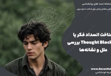 شناخت انسداد فکر یا Thought Blocking بررسی علل و نشانه‌ها