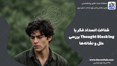 شناخت انسداد فکر یا Thought Blocking بررسی علل و نشانه‌ها