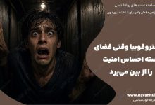 کلاستروفوبیا وقتی فضای بسته احساس امنیت را از بین می‌برد