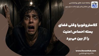 کلاستروفوبیا وقتی فضای بسته احساس امنیت را از بین می‌برد