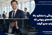 افسردگی با عملکرد بالا نشانه‌های پنهانی که باید جدی گرفت