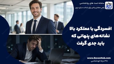 افسردگی با عملکرد بالا نشانه‌های پنهانی که باید جدی گرفت