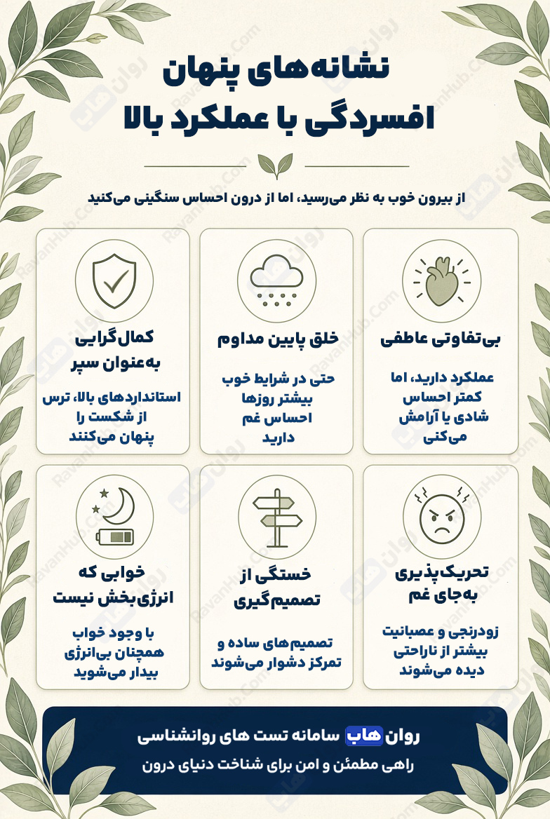 افسردگی با عملکرد بالا نشانه‌های پنهانی که باید جدی گرفت