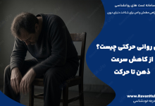 کندی روانی‌ حرکتی چیست؟ از کاهش سرعت ذهن تا حرکت