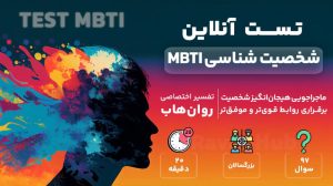 تست شخصیت شناسی رایگان MBTI