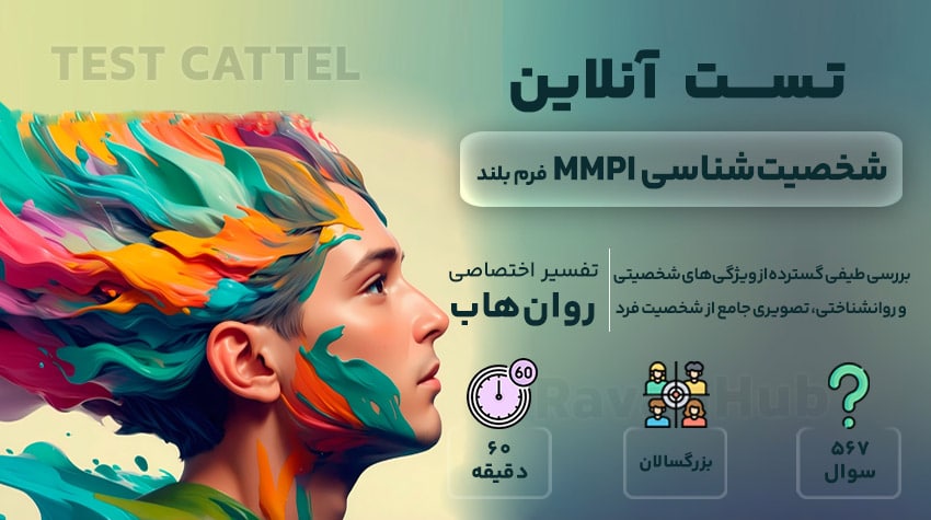 تست MMPI فرم بلند