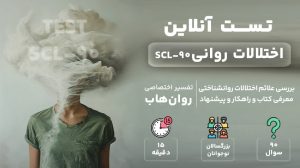 تست اختلالات روانی SCL 90