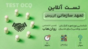 تست تعهد سازمانی آلن و مایر