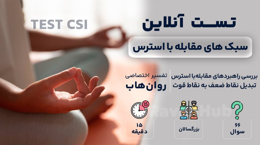 تست سبک های مقابله با استرس (CSI)