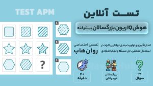 تست هوش ریون بزرگسالان پیشرفته