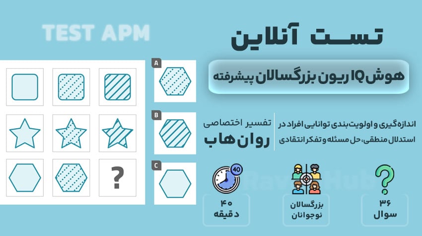 تست هوش ریون بزرگسالان پیشرفته