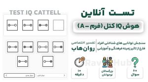 تست هوش کتل فرم a بزرگسال