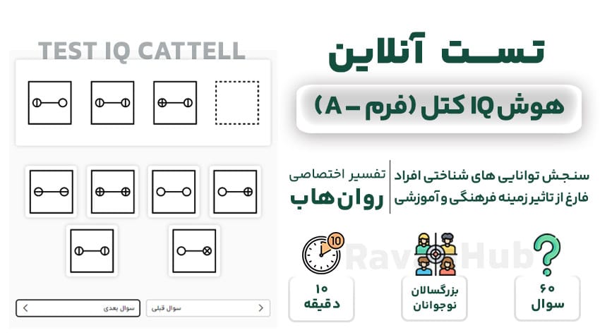 تست هوش کتل فرم a بزرگسال
