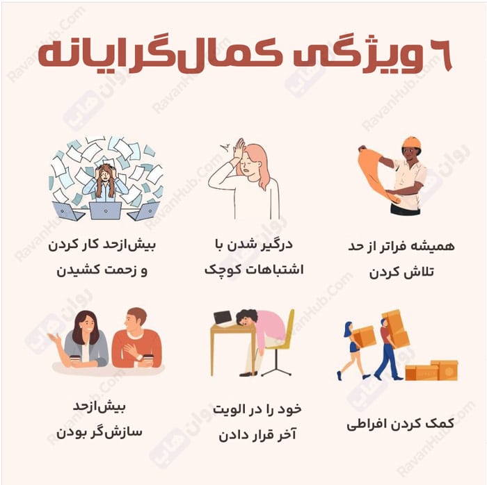 6 ویژگی کمال گرایانه