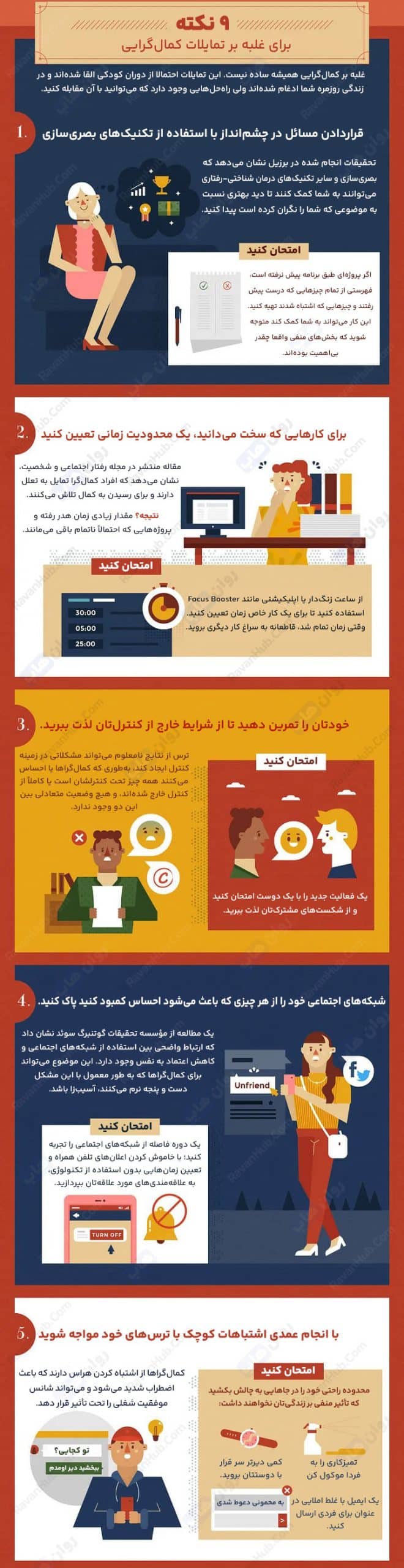 9 راه غلبه بر تمایلات کمالگرایی