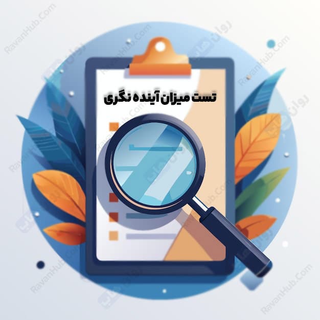 تست آینده نگری