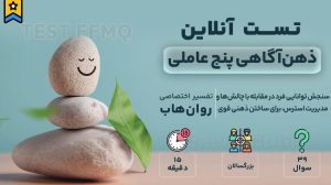 تست ذهن آگاهی پنج عاملی