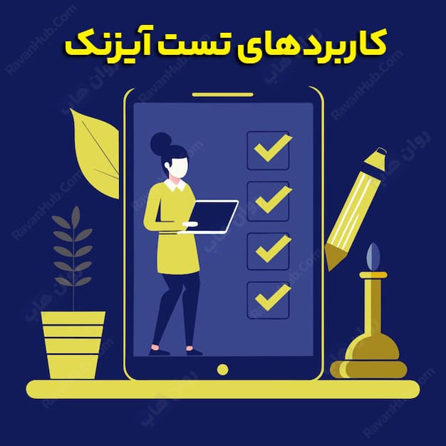 تست شخصیت آیزنک