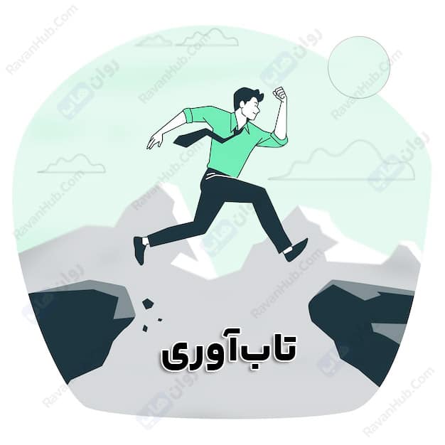 تست تاب آوری