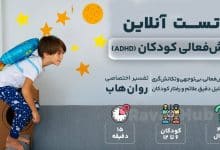 تست ADHD رایگان کودکان