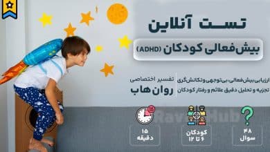 تست ADHD رایگان کودکان