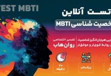 تست شخصیت شناسی MBTI