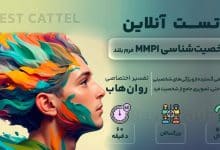 تست شخصیت شناسی MMPI فرم بلند