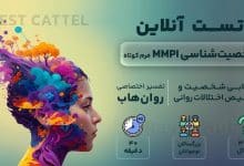 تست شخصیت شناسی MMPI