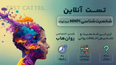 تست شخصیت شناسی MMPI