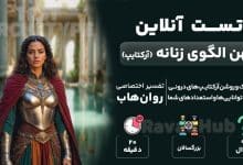 تست رایگان آرکتایپ های زنانه