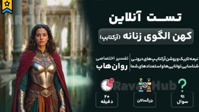 تست رایگان آرکتایپ های زنانه