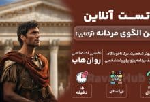 تست رایگان آرکتایپ های مردانه