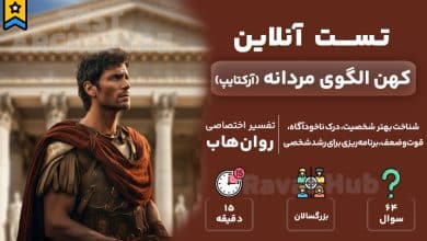 تست رایگان آرکتایپ های مردانه