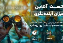 تست رایگان میزان آینده نگری