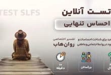 تست رایگان احساس تنهایی