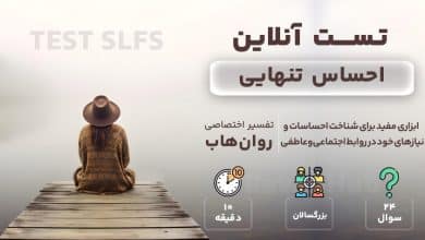 تست رایگان احساس تنهایی