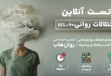 تست اختلالات روانی SCL 90