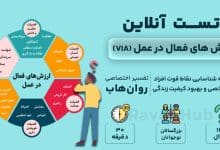 تست ارزش های فعال در عمل (VIA)