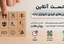 تست رایگان ارزش های فردی