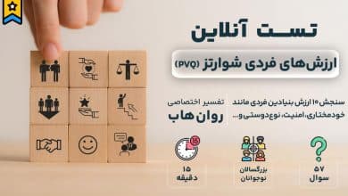 تست رایگان ارزش های فردی