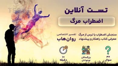 تست رایگان اضطراب مرگ