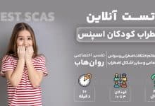 تست رایگان اضطراب کودکان
